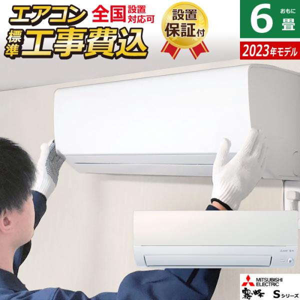 エアコン 6畳用 工事費込み 三菱電機 2.8kw 霧ヶ峰 Sシリーズ 2023年モデル MSZ-S...