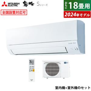 エアコン 18畳用 三菱電機 5.6kW 200V 霧ヶ峰 Sシリーズ 2024年モデル MSZ-S5624S-W-SET ピュアホワイト