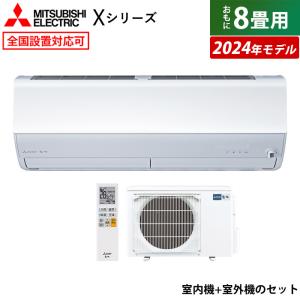 エアコン 8畳用 三菱電機 2.5kW 霧ヶ峰 Xシリーズ 2024年モデル MSZ-X2524-W-SET ピュアホワイト MSZ-X2524-W + MUZ-X2524 省エネ