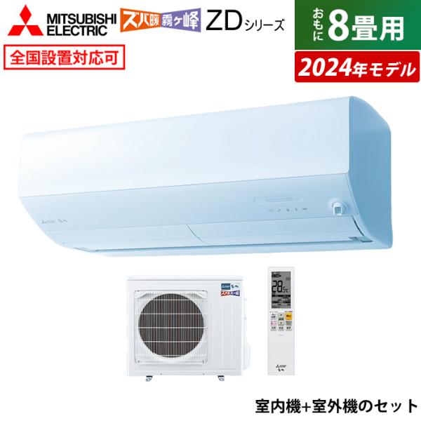 エアコン 8畳用 三菱電機 2.5kW 寒冷地 ズバ暖 霧ヶ峰 ZDシリーズ 2024年モデル MS...