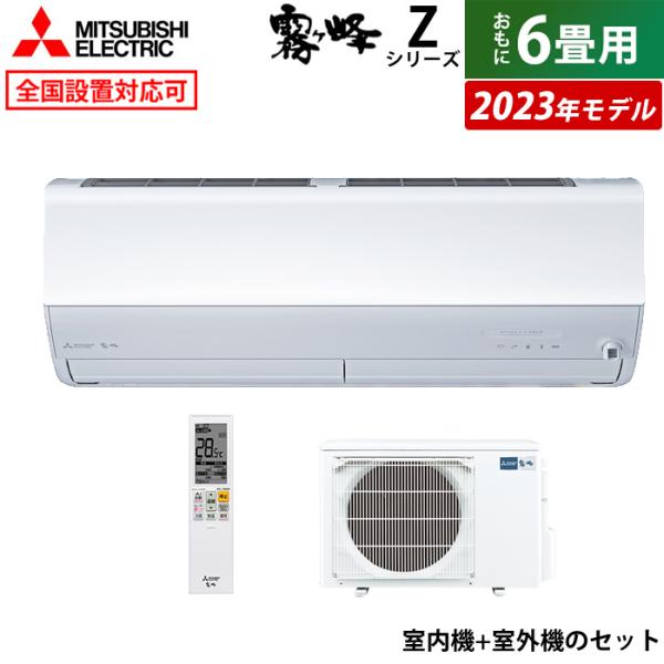 エアコン 6畳用 三菱電機 2.2kW 霧ヶ峰 Zシリーズ 2023年モデル MSZ-ZW2223-...