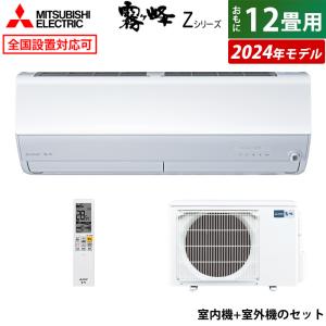 エアコン 12畳用 三菱電機 3.6kW 霧ヶ峰 Zシリーズ 2024年モデル MSZ-ZXV3624-W-SET ピュアホワイト｜emon-shop