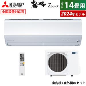 エアコン 14畳用 三菱電機 4.0kW 200V 霧ヶ峰 Zシリーズ 2024年モデル MSZ-ZXV4024S-W-SET ピュアホワイト｜emon-shop