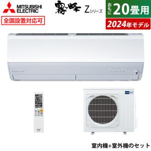 エアコン 20畳用 三菱電機 6.3kW 200V 霧ヶ峰 Zシリーズ 2024年モデル MSZ-ZXV6324S-W-SET ピュアホワイト｜emon-shop