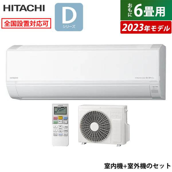 エアコン 6畳用 日立 2.2kW 白くまくん Dシリーズ 2023年モデル RAS-D22N-W-...