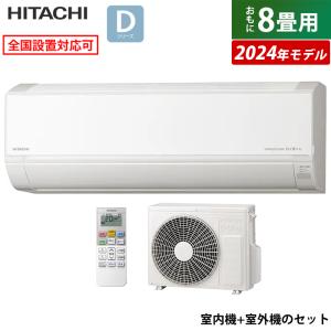 エアコン 8畳用 日立 2.5kW 白くまくん Dシリーズ 2024年モデル RAS-D25R-W-SET スターホワイト RAS-D25R-W+RAC-D25R