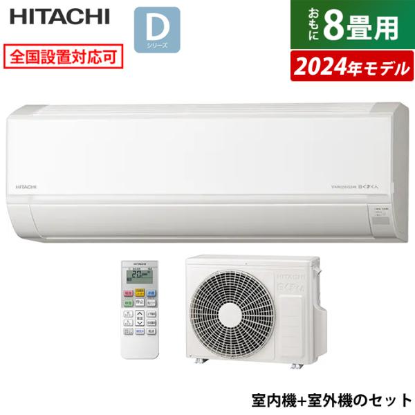 エアコン 8畳用 日立 2.5kW 白くまくん Dシリーズ 2024年モデル RAS-D25R-W-...