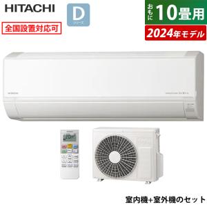 エアコン 10畳用 日立 2.8kW 白くまくん Dシリーズ 2024年モデル RAS-D28R-W-SET スターホワイト RAS-D28R-W+RAC-D28R｜emon-shop