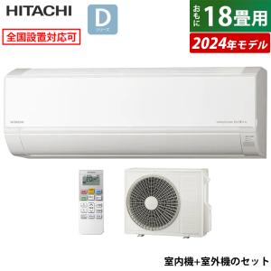 エアコン 18畳用 日立 5.6kW 200V 白くまくん Dシリーズ 2024年モデル RAS-D56R2-W-SET スターホワイト RAS-D56R2-W+RAC-D56R2｜emon-shop