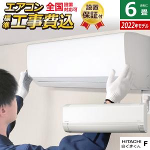 エアコン 6畳用 工事費込み 日立 2.2kW 白くまくん Fシリーズ 2022年モデル RAS-F22RM-W-SET RAS-F22RM-W-ko1｜emon-shop