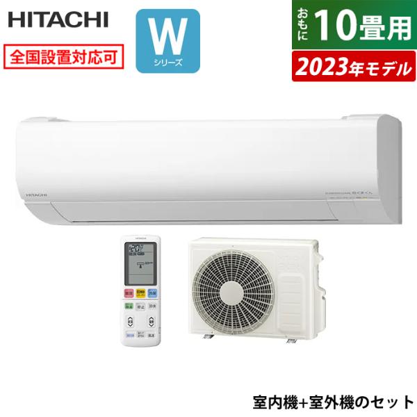 エアコン 10畳用 日立 2.8kW 白くまくん Wシリーズ 2023年モデル RAS-W28N-W...