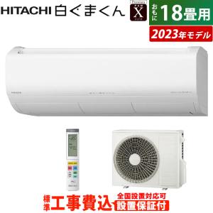 エアコン 18畳用 日立 5.6kW 200V 白くまくん Xシリーズ 2023年モデル 