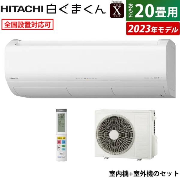 エアコン 20畳用 日立 6.3kW 200V 白くまくん Xシリーズ 2023年モデル RAS-X...