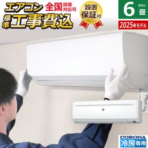 エアコン 6畳用 工事費込み コロナ 2.0kW〜2.2kW Relala リララ 冷房専用シリーズ 2025年モデル RC-2225R-W-SET ホワイト RC-2225R-W-ko1