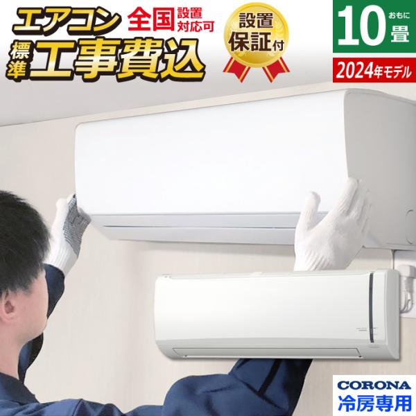 エアコン 10畳用 工事費込み コロナ 2.8kW Relala リララ 冷房専用シリーズ 2024...