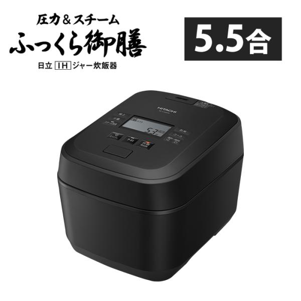 日立 炊飯器 5.5合炊き 圧力IH炊飯器 ふっくら御膳 圧力＆スチーム RZ-V100HM-K フ...