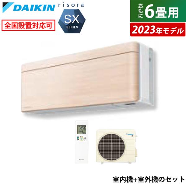 エアコン 6畳用 ダイキン 2.2kW リソラ SXシリーズ 2023年モデル S223ATSS-C...