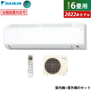 エアコン 6畳用 ダイキン 2.2kW CXシリーズ 2022年モデル S22ZTCXS-W-SET ホワイト F22ZTCXS-W + R22ZCXS【220サイズ】