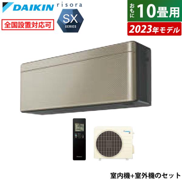 エアコン 10畳用 ダイキン 2.8kW リソラ SXシリーズ 2023年モデル S283ATSS-...