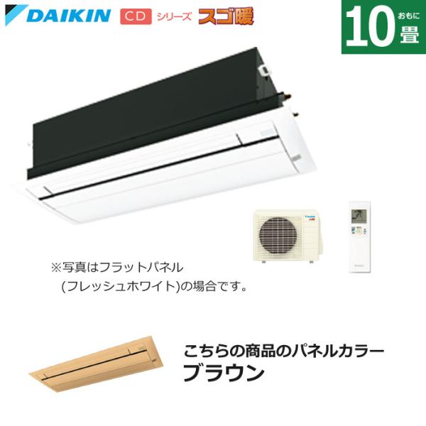 ハウジングエアコン 10畳用 ダイキン 標準パネル 200V 天井埋込カセット形 シングルフロータイ...