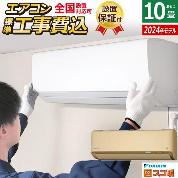 エアコン 10畳用 工事費込み ダイキン 2.8kW 200V 寒冷地仕様 スゴ暖 DXシリーズ 2...