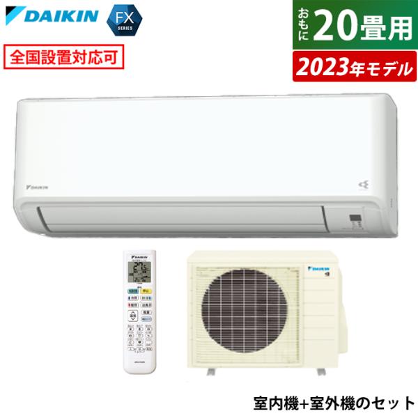 エアコン 20畳用 ダイキン 6.3kW 200V FXシリーズ 2023年モデル S633ATFV...