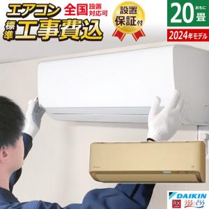 エアコン 20畳用 工事費込み ダイキン 6.3kW 200V RXシリーズ うるるとさらら うるさらX 2024年モデル S634ATRV-C-SET ベージュ S634ATRV-C-ko3 室外電源モデル｜emon-shop