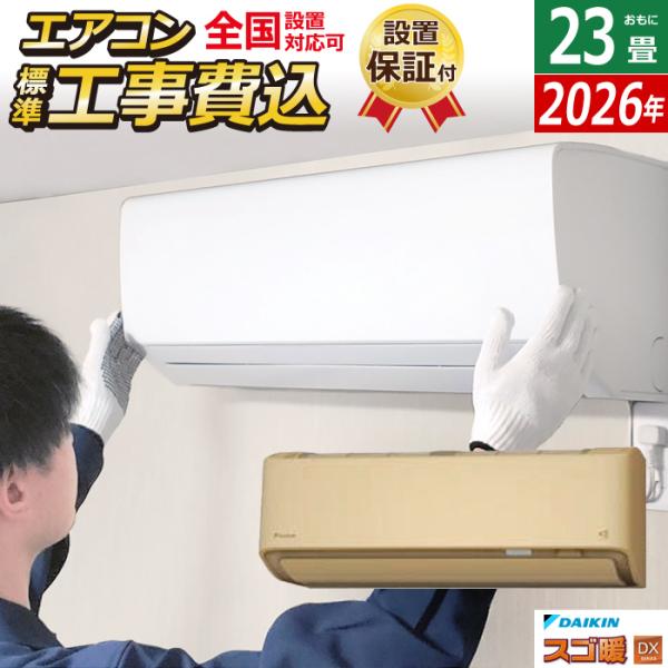 エアコン 23畳用 工事費込み ダイキン 7.1kW 200V 寒冷地仕様 スゴ暖 DXシリーズ 2...