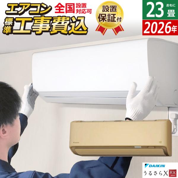 エアコン 23畳用 工事費込み ダイキン 7.1kW 200V RXシリーズ うるるとさらら うるさ...