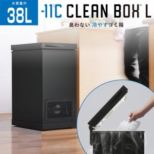 SANKA サンカ 冷やすゴミ箱 CLEAN BOX-L クリーンボックス 38L