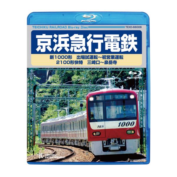 京浜急行電鉄 新1000形 出場試運転〜初営業運転 2100形 快特 三崎口〜泉岳寺 TEXD-66...