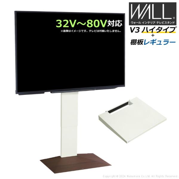 壁寄せ テレビ台 WALL テレビスタンド V3 ハイタイプ + 棚板レギュラーサイズ セット 32...