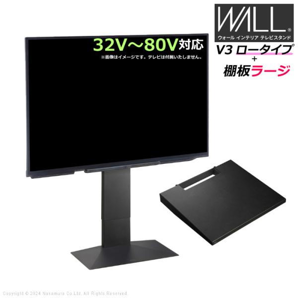 壁寄せ テレビ台 WALL テレビスタンド V3 ロータイプ + 棚板ラージサイズ セット 32V〜...