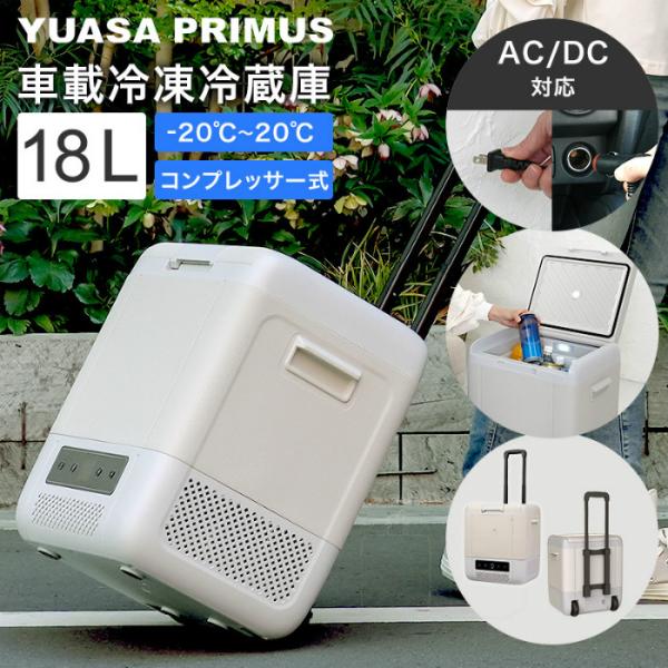 ユアサプライムス ポータブル 冷蔵庫 冷凍庫 18L コンプレッサー式 AC電源 DC電源 2WAY...