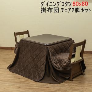 ダイニングこたつ4点セット KT-D80/KT-CA01(正方形80cm+こたつ掛け布団+専用回転いす2脚)gs361-4 テレワーク