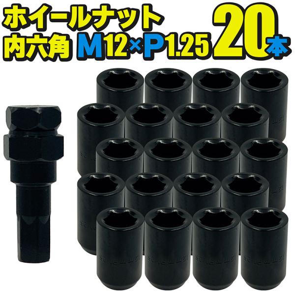 ホイールナット スチール製 内六角 ブラック 20本セット M12×P1.25 mm 直径約20mm...