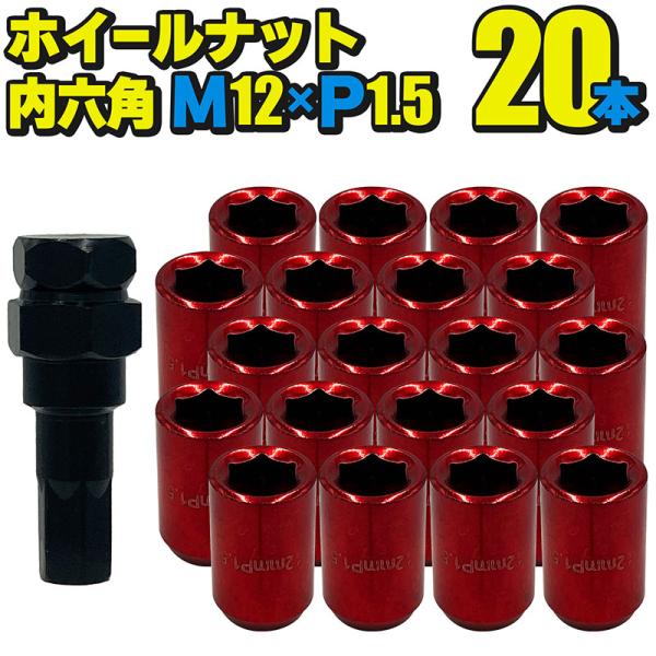 ホイールナット スチール製 内六角【レッド】20本セット M12×P1.5 mm 直径約20mm ソ...