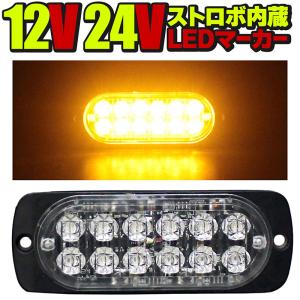 24V 12V LEDトラックマーカー アンバー 橙 ストロボ内蔵