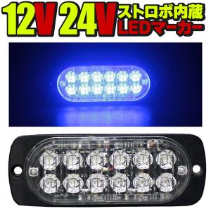 24V 12V LEDトラックマーカー ブルー 青 ストロボ内蔵 デイライト 厚さ10mm サイドマーカー 大型トラック トレーラー 車高灯 車幅灯 WB-818A-12｜emonoplus-2