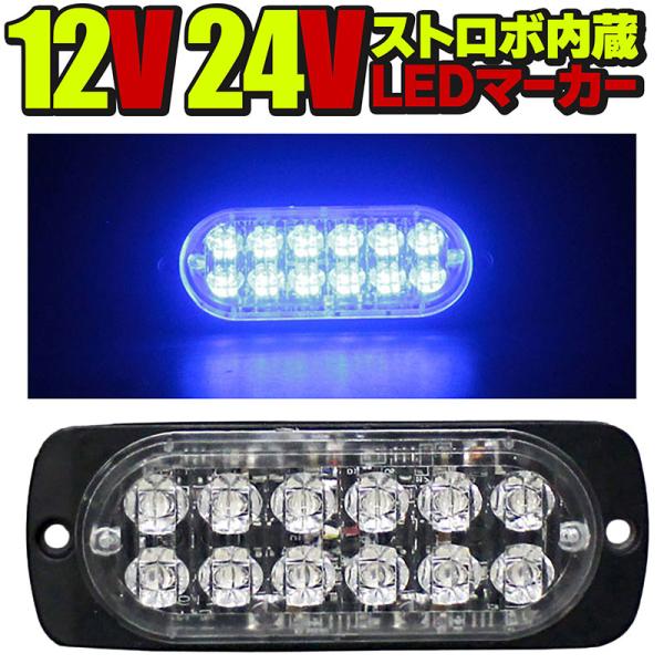 24V 12V LEDトラックマーカー ブルー 青 ストロボ内蔵 デイライト 厚さ10mm サイドマ...