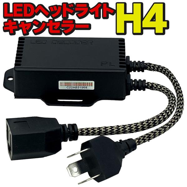 H4 LED ヘッドライト用キャンセラー 2個セット 警告灯 アラート 輸入車 コンピューター内蔵 ...