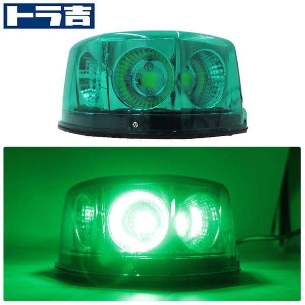 道路運送車両用 緑色灯 12Ｖ 24Ｖ LED回転灯 COBタイプ【グリーン】シガーソケット電源 強...