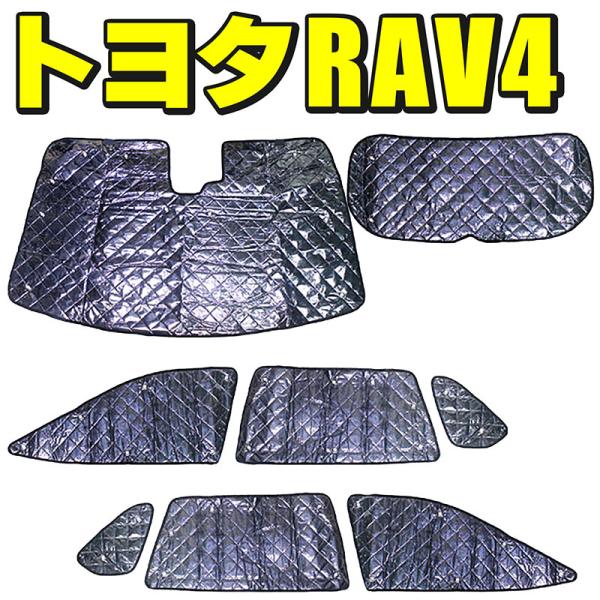 トヨタ RAV4 XA50型 サンシェード 8枚フルセット 収納袋付 HN03T109A