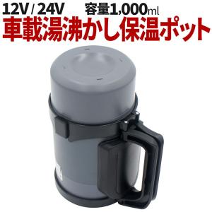 車載湯沸かし保温ポット DC12V〜24V兼用【1,000ml】スマートスイッチ搭載 トラック用電気ポット