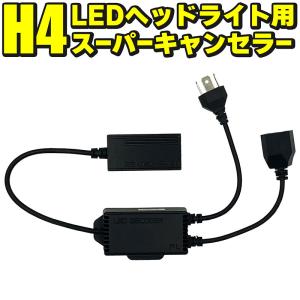 H4 LEDヘッドライト スーパーキャンセラー 2個セット 12V 輸入車 ワーニング 球切れ 警告灯 抵抗｜e-monoplus車バイクのパーツ専門店