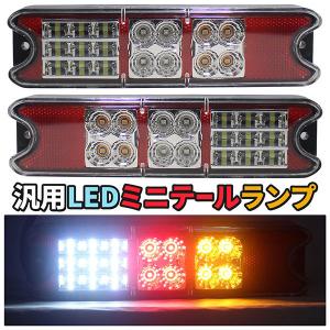 汎用 LEDミニテールランプ ボートトレーラー 12V対応 マリンジェットやジェットスキーの牽引に！ カスタムカー ドレスアップ DIY｜e-monoplus車バイクのパーツ専門店