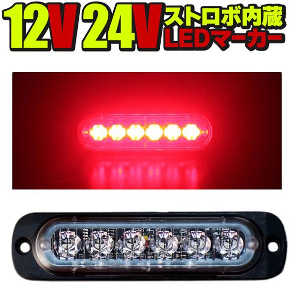 24V 12V LEDトラックマーカー レッド 赤 ストロボ内蔵 デイライト 厚さ10mm サイドマ...