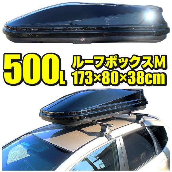 ルーフボックス 500L 約173×38×80cm Mサイズ ブラック 両開き カギ付き サブトラン...