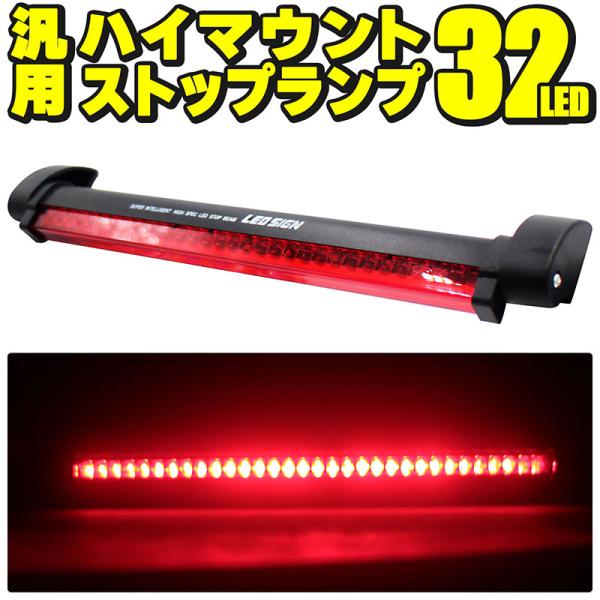 汎用 LED ハイマウントストップランプ 12V 32LED サードブレーキランプ 補助ブレーキ灯