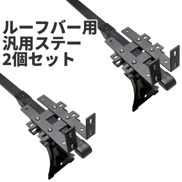 ルーフバー用 汎用ステー サイドオーニング カーサイドタープ ルーフクロスバー ルーフキャリア